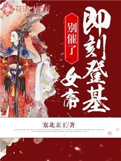 黄河街道特色农产品走进“好品山东·品味章丘”特色农产品2024章丘区特色产品展销推介会